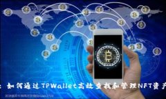 : 如何通过TPWallet高效查找