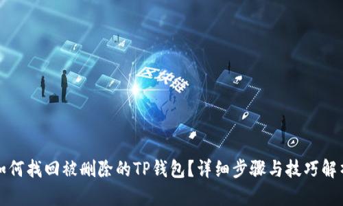 如何找回被删除的TP钱包？详细步骤与技巧解析