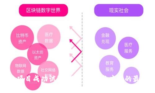 区块链项目成功试验：探索创新与应用的最佳案例